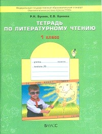 Бунеев. Тетрадь по литературному чтению. 1 кл. (ФГОС)