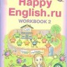 Кауфман. Happy English.ru. Р/т 3 кл. Часть №2. (ФГОС).