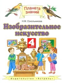 Сокольникова. Изобразительное искусство. 4 кл. Учебник. (ФГОС).