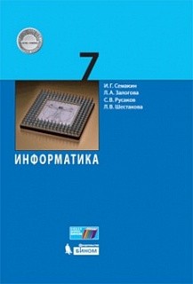 Семакин. Информатика. 7 кл. Учебное пособие.