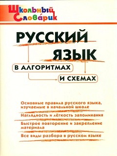 ШС Русский язык в алгоритмах и схемах. (ФГОС) /Клюхина.