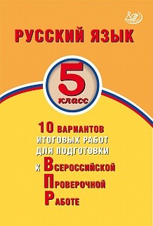 Дергилёва. Русский язык 5кл. 10 вариантов итоговых работ для подготовки к ВПР