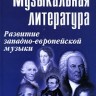 Шорникова. Музыкальная литература. 2-ой год. Развитие западно-европейской музыки. +CD.
