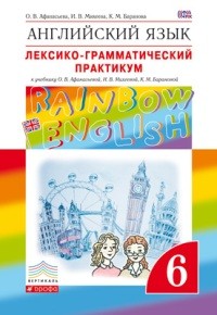 Афанасьева. Английский язык. &amp;quot;Rainbow English&amp;quot; 6 кл. Лексико-граммат.практикум. ВЕРТИКАЛЬ. (ФГОС)