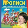 Колесникова. Прописи для дошкольников 5-6 лет. (Бином). (ФГОС).