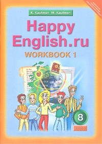 Кауфман. Happy English.ru. Р/т 8 кл. Часть № 1. (ФГОС).