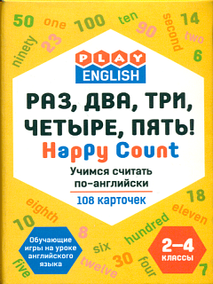Play English. Раз, два, три, четыре, пять! Учимся считать по-английски. 108 карточек. 2-4 кл. /Степи