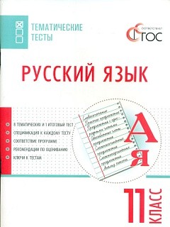 ТТ Русский язык. Тематические тесты. 11 кл. (ФГОС) /Егорова.