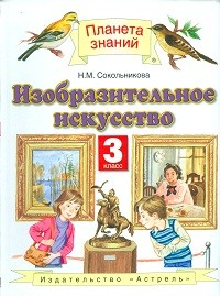 Сокольникова. Изобразительное искусство. 3 кл. Учебник. (ФГОС).