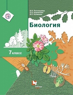 Пономарева. Биология. 7 кл. Учебник. (ФГОС)