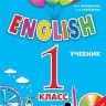 Верещагина. ENGLISH. Английский для школьников. 1 кл. Учебник + CD.
