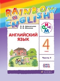 Афанасьева. Английский язык. &amp;quot;Rainbow English&amp;quot;. 4 кл. Учебник в 2-х частях Ч1 РИТМ. (ФГОС)