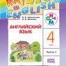 Афанасьева. Английский язык. &quot;Rainbow English&quot;. 4 кл. Учебник в 2-х частях Ч1 РИТМ. (ФГОС)