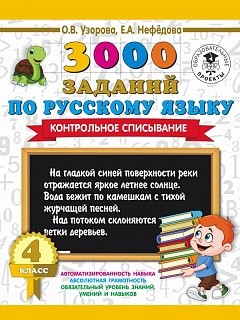 Узорова. 3000 заданий по русскому языку. 4 кл. Контрольное списывание. купить