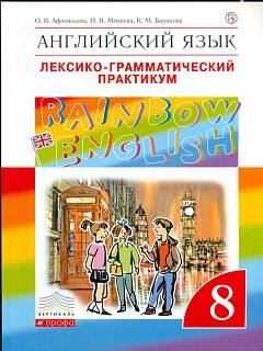 Афанасьева. Английский язык. &amp;quot;Rainbow English&amp;quot; 8 кл. Лексико-граммат.практикум. ВЕРТИКАЛЬ. (ФГОС)