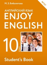Биболетова. Английский язык. Enjoy English. 10 кл. Уч. пос. (ФГОС).
