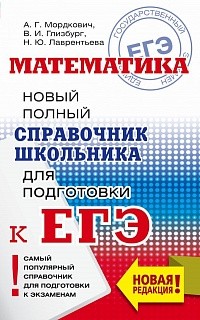 Математика. Новый полный справочник для подготовки к ЕГЭ./Мордкович.