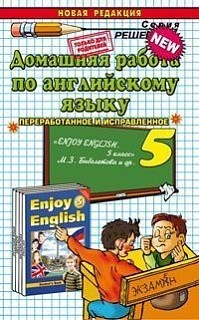 ДР Биболетова. Английский язык 5 кл. (к уч. Enjoy English 5-6)./ Волошина.