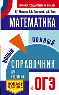 Математика. Новый полный справочник для подготовки к ОГЭ./Мерзляк.