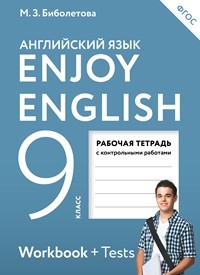 Биболетова. Английский язык. Enjoy English. 9 кл. Р/т. (ФГОС).