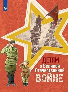 Фомин. Детям о Великой Отечественной войне