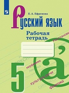 Ефремова. Русский язык. Рабочая тетрадь. 5 класс
