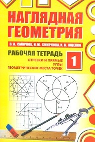 Смирнов. Наглядная геометрия. Рабочая тетрадь №1. (ФГОС).