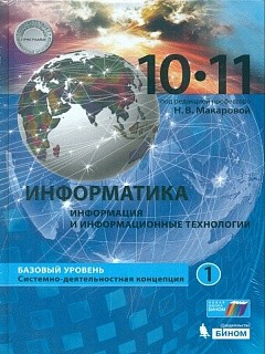 Макарова. Информатика. Базовый уровень. 10-11 кл. Ч.1. (комплект в 2-х ч.) (ФГОС).