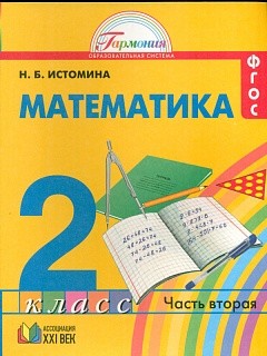 Истомина. Математика 2 кл. (1-4). В 2-х ч. Часть 2. Уч. пос. (ФГОС).