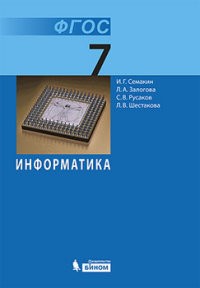 Семакин. Информатика 7кл. Учебник