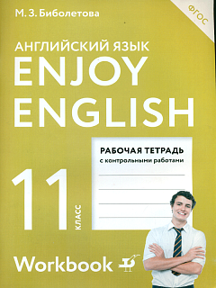 Биболетова. Английский язык. Enjoy English. 11 кл. Р/т с контр. раб. (ФГОС).