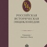 Российская историческая энциклопедия. Том 5.