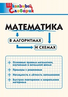 ШС Математика в алгоритмах и схемах. (ФГОС) /Кляхина.