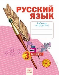 Нечаева. Русский язык 3кл. Р/т в 4ч. Ч.4