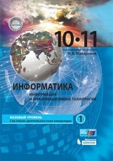 Макарова. Информатика 10-11кл. Базовый уровень. В 2ч.Ч.1. Учебник