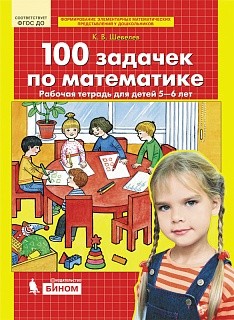 Шевелев. 100 задачек по математике. Рабочая тетрадь для детей 5-6 лет. (Бином).