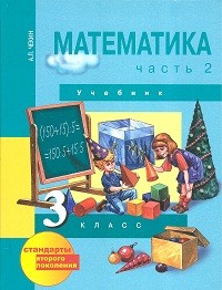 Чекин. Математика 3 кл. В 2-х ч. Часть 2. (2-ое полугодие). Учебник. (ФГОС).