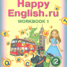 Кауфман. Happy English.ru. Р/т 2 кл. Часть №1. (ФГОС).