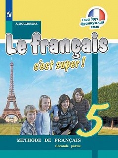 Кулигина. Французский язык. 5 класс. В двух частях. Часть 2. Учебник.