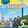Кулигина. Французский язык. 5 класс. В двух частях. Часть 2. Учебник.