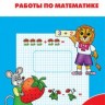 РТ Самостоятельные и контрольные работы по математике. 1 кл. к УМК Моро (ФГОС) /Ситникова.
