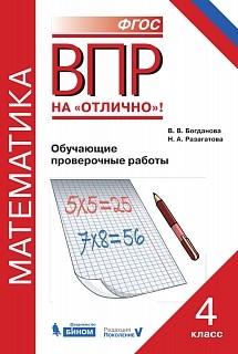 ВПР. Математика. Обучающие проверочные работы. 4 кл. / Богданова.