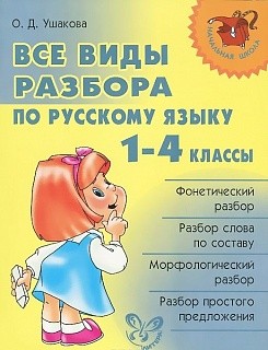 Начальная школа. Все виды разбора по русскому языку 1-4 классы. / Ушакова.