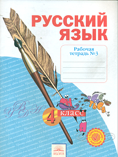 Нечаева. Русский язык 4кл. Р/т в 4ч. Ч.3