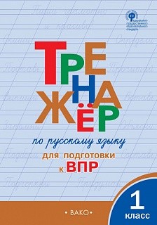 ТР Тренажёр по русскому языку для подготовки к ВПР 1 кл. (ФГОС) /Жиренко.