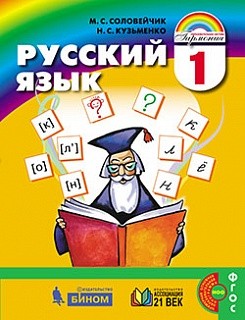 Соловейчик. Русский язык 1 кл. Учебник. (ФГОС).
