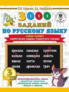 Узорова. 3000 примеров по русскому языку. Найди ошибку. 3 класс. (ФГОС).