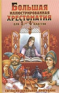 Большая иллюстрированная хрестоматия. 1-4 кл. (офсет) /Петров.