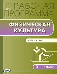 РП (ФГОС) 3 кл. Рабочая программа по Физической культуре к УМК Ляха /Патрикеев.