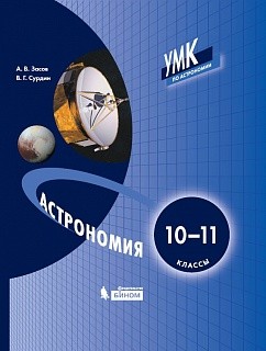Засов. Астрономия 10-11 кл. Учебное пособие